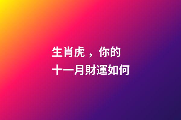 生肖虎，你的十一月財運如何